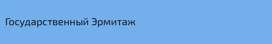 Государственный Эрмитаж